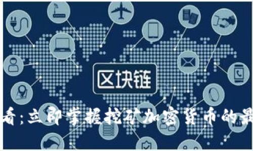 2025必看：立即掌握挖矿加密货币的最佳方法！