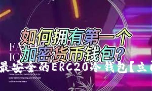 2025必看：如何选择最安全的ERC20冷钱包？立即保护你的数字资产！