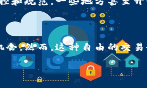 加密货币市场与传统金融市场有着显著的区别，其中一个最引人注目的方面就是加密货币没有涨停限制。那么，加密货币是否存在涨停的情况呢？接下来，我们将对此进行深入探讨。

加密货币市场的特点

加密货币市场是基于区块链技术的去中心化市场，其交易方式与股票、债券等传统金融工具截然不同。在加密货币市场中，价格波动往往十分剧烈，尤其是在重大新闻发布、政策变化或者市场情绪波动时。因此，加密货币的价格可以在短时间内经历巨大的涨幅或者跌幅。

与此不同的是，传统股票市场通常设定了涨停或跌停限制，以防止市场价格的过快波动。这种机制的存在旨在保护投资者，稳定市场。然而，在加密货币市场，涨停的概念并不存在。投资者可以随时以市场价进行交易，导致价格自由浮动。

加密货币为何没有涨停限制

加密货币没有涨停限制的原因有几个方面。首先，加密货币交易所大多数是全球性的，24小时不间断交易，这意味着投资者可以随时买入或卖出。这种持续性的交易很难被限制，因此涨停的设定在技术上难以实现。

其次，加密货币的去中心化特征导致了其市场结构的独特性。在去中心化的网络中，交易是由多方进行自主记录和验证的，这种模式使得监管机构面临更大的挑战。在没有集中控制的情况下，制定和执行类似涨停限制的政策几乎是不可能的。

市场参与者行为的影响

在没有涨停限制的情况下，加密货币市场的参与者往往会表现出极高的交易活跃度。由于市场情绪和信息传播的迅速，投资者在听到好消息或坏消息时，可能会迅速做出反应，从而导致价格剧烈波动。例如，当某个币种的项目方发布了一项重大的合作协议或技术突破，投资者会迅速反应，导致价格瞬间飙升，甚至在几分钟内上涨数十个百分点。

然而，缺乏涨停限制也会引发一些不理性的交易行为。例如，在极度贪婪或恐慌的情绪驱动下，市场可能会出现“追涨杀跌”的现象，这实际上增加了投资者的风险。此外，媒体报道、社交媒体上的讨论、甚至是KOL的推荐、忽略了基本面的分析，也可能导致投资者盲目追随，从而造成价格波动。

流动性与市场操控的风险

加密货币市场的流动性相对较低，尤其是在一些小市值币种中。由于没有涨停限制，少数大户或机构投资者可以通过大量买卖操作影响市场价格，从而造成市场操控的风险。这种现象在“庄家”操控或者“拉盘”的案例中尤为明显。在某些情况下，小投资者可能会因为跟风交易而遭受巨大的损失。

然而，市场操控并非是加密货币市场特有的问题。在传统市场中，类似的情况也时有发生。重要的是，投资者需要具备良好的风险意识和市场洞察力，避免盲目跟风。

如何应对价格波动

面对加密货币市场的剧烈波动，投资者需要采取明智的策略来管理风险。首先，合理进行资产配置，不要把所有资金都投入到单一的数字货币中。其次，投资者需要保持冷静，避免因短期价格波动而做出过激的反应。此外，学习技术分析和基本面分析，掌握市场走势的基本规律，也是提高投资成功率的重要途径。

政府监管与市场未来

尽管加密货币市场没有涨停限制，但随着市场的发展，越来越多的国家和地区开始加强对加密货币的监管。在中国、美国等一些国家，监管机构已经开始对加密市场进行监控和规范，一些地方甚至开始限制某些交易行为。这种监管的加强，可能会改变未来加密货币市场的生态，带来更高的透明度和安全性，但同时也可能对市场的自由交易产生一定的影响。

总结

总之，加密货币市场没有涨停限制的现象与其去中心化、全球化和市场结构的独特性密切相关。虽然没有涨停限制使得市场波动更加剧烈，但它也为投资者提供了更多的机会。然而，这种自由的交易也伴随着更高的风险，因此投资者需要具备良好的风险管理和自我保护意识。未来，随着监管的不断加强，加密货币市场的生态可能会发生变化，值得广大投资者持续关注。

在这个波澜壮阔的加密货币世界中，保持理智和冷静是成功投资的关键。希望每位投资者都能够理性分析，抓住千载难逢的机会，同时避免不必要的损失。