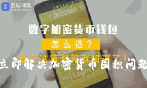 2025必看：立即解决加密货币囤积问题的有效指南