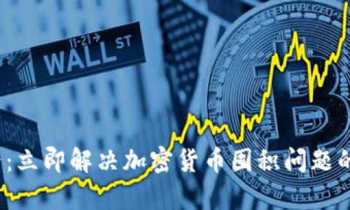 2025必看：立即解决加密货币囤积问题的有效指南