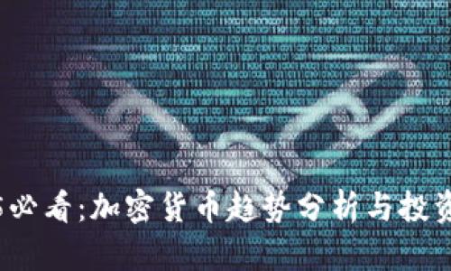 2025必看：加密货币趋势分析与投资指南