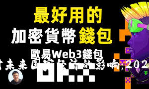 fiaoti加密货币对未来国家经济的影响：2025必看趋势与发展