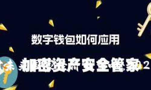 fiaoti加密货币对未来国家经济的影响：2025必看趋势与发展