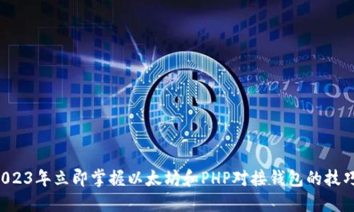2023年立即掌握以太坊和PHP对接钱包的技巧！