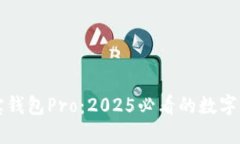 立即了解波宝钱包Pro：2025必看的数字资产管理工