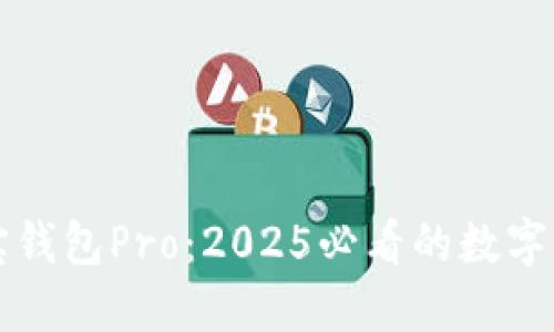 立即了解波宝钱包Pro：2025必看的数字资产管理工具