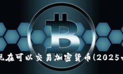 纽约人现在可以交易加密