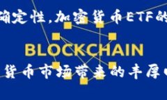 纳斯达克加密货币ETF：2