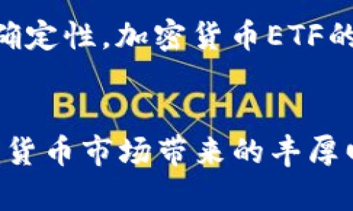 纳斯达克加密货币ETF：2025必看投资机遇！立即了解最新动态

纳斯达克, 加密货币, ETF, 投资机遇/guanjianci

引言
在近年来，随着区块链技术的迅猛发展和加密货币的广泛应用，越来越多的投资者将目光投向这种新兴的数字资产。尤其是纳斯达克加密货币ETF，成为了市场焦点之一。其不仅为投资者提供了一种更为便捷且合法的投资方式，还降低了加密货币投资带来的风险。因此，了解纳斯达克加密货币ETF的相关信息，无疑是2025年投资者不容错过的重要内容。

什么是ETF？
ETF（交易所交易基金）是一种在证券交易所上市交易的投资基金，通常跟踪某一特定指数、商品或资产组合。与传统的共同基金相比，ETF在交易灵活性、费用透明度和税务效率等方面具有显著优势。例如，投资者可以像股票一样在交易时间内随时买卖ETF份额，而不必等到交易日结束。

纳斯达克加密货币ETF的背景
纳斯达克（NASDAQ）作为全球重要的股票交易所之一，致力于推动金融科技和数字资产的创新。随着加密货币市场的成熟，纳斯达克开始探索推出加密货币ETF的可能性。最初的基础设想是为投资者提供一种便捷的方式，帮助他们在没有直接接触数字钱包和交易所的情况下，参与到加密货币的投资中。

纳斯达克加密货币ETF的优势
纳斯达克加密货币ETF的推出，让投资者获得了一系列明显的优势。首先，它提供了更高的进入门槛，尤其适合那些对加密货币市场缺乏了解的投资者。其次，投资者无需担心资产的安全性问题，因为ETF提供了一种合规的投资方式，减少了私人钱包和交易所被黑客攻击的风险。此外，通过ETF，投资者可以在一个单一的投资组合中分散多种加密货币，而不必逐一购买。

2025年纳斯达克加密货币ETF的市场趋势
进入2025年，随着加密货币的不断普及和市场的成熟，纳斯达克加密货币ETF必然会吸引更多的投资者关注。根据最新的市场预测，加密货币的总市值将迎来新的增长高峰，许多机构投资者将加大对这一领域的投入。因此，未来纳斯达克加密货币ETF的发行和交易将更加活跃。同时，高质量的加密资产将成为ETF基金经理的重要选择，促进市场的良性发展。

如何投资纳斯达克加密货币ETF？
投资纳斯达克加密货币ETF非常简单，首先，投资者需要开设一个证券账户，确保其具备交易ETF的资格。一旦账户开通，投资者就可以通过证券交易平台搜索相关的加密货币ETF，进行实时交易。此外，投资者在选择ETF时，应关注基金的管理费用、投资策略以及跟踪的加密资产组合等重要信息。

风险与挑战
尽管纳斯达克加密货币ETF提供了一种便捷的投资选择，但投资者仍需谨慎对待其潜在风险。加密货币市场波动性较大，价格可能在短时间内剧烈波动。此外，由于监管政策的不确定性，加密货币ETF的合法性和透明度也可能受到挑战。因此，投资者在决策时应仔细评估自己的风险承受能力，谨慎投资。

结论
综上所述，纳斯达克加密货币ETF是一个极具吸引力的投资选择，尤其是在2025年这个关键时刻，投资者应该立即关注并寻求相关机会。通过这种方式，他们不仅可以享受到加密货币市场带来的丰厚回报，还能有效控制投资风险。因此，探索纳斯达克加密货币ETF无疑是明智的财务决策。随着市场的发展，未来将会有更多的投资者参与其中，共同见证这一数字资产时代的到来。