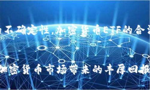 纳斯达克加密货币ETF：2025必看投资机遇！立即了解最新动态

纳斯达克, 加密货币, ETF, 投资机遇/guanjianci

引言
在近年来，随着区块链技术的迅猛发展和加密货币的广泛应用，越来越多的投资者将目光投向这种新兴的数字资产。尤其是纳斯达克加密货币ETF，成为了市场焦点之一。其不仅为投资者提供了一种更为便捷且合法的投资方式，还降低了加密货币投资带来的风险。因此，了解纳斯达克加密货币ETF的相关信息，无疑是2025年投资者不容错过的重要内容。

什么是ETF？
ETF（交易所交易基金）是一种在证券交易所上市交易的投资基金，通常跟踪某一特定指数、商品或资产组合。与传统的共同基金相比，ETF在交易灵活性、费用透明度和税务效率等方面具有显著优势。例如，投资者可以像股票一样在交易时间内随时买卖ETF份额，而不必等到交易日结束。

纳斯达克加密货币ETF的背景
纳斯达克（NASDAQ）作为全球重要的股票交易所之一，致力于推动金融科技和数字资产的创新。随着加密货币市场的成熟，纳斯达克开始探索推出加密货币ETF的可能性。最初的基础设想是为投资者提供一种便捷的方式，帮助他们在没有直接接触数字钱包和交易所的情况下，参与到加密货币的投资中。

纳斯达克加密货币ETF的优势
纳斯达克加密货币ETF的推出，让投资者获得了一系列明显的优势。首先，它提供了更高的进入门槛，尤其适合那些对加密货币市场缺乏了解的投资者。其次，投资者无需担心资产的安全性问题，因为ETF提供了一种合规的投资方式，减少了私人钱包和交易所被黑客攻击的风险。此外，通过ETF，投资者可以在一个单一的投资组合中分散多种加密货币，而不必逐一购买。

2025年纳斯达克加密货币ETF的市场趋势
进入2025年，随着加密货币的不断普及和市场的成熟，纳斯达克加密货币ETF必然会吸引更多的投资者关注。根据最新的市场预测，加密货币的总市值将迎来新的增长高峰，许多机构投资者将加大对这一领域的投入。因此，未来纳斯达克加密货币ETF的发行和交易将更加活跃。同时，高质量的加密资产将成为ETF基金经理的重要选择，促进市场的良性发展。

如何投资纳斯达克加密货币ETF？
投资纳斯达克加密货币ETF非常简单，首先，投资者需要开设一个证券账户，确保其具备交易ETF的资格。一旦账户开通，投资者就可以通过证券交易平台搜索相关的加密货币ETF，进行实时交易。此外，投资者在选择ETF时，应关注基金的管理费用、投资策略以及跟踪的加密资产组合等重要信息。

风险与挑战
尽管纳斯达克加密货币ETF提供了一种便捷的投资选择，但投资者仍需谨慎对待其潜在风险。加密货币市场波动性较大，价格可能在短时间内剧烈波动。此外，由于监管政策的不确定性，加密货币ETF的合法性和透明度也可能受到挑战。因此，投资者在决策时应仔细评估自己的风险承受能力，谨慎投资。

结论
综上所述，纳斯达克加密货币ETF是一个极具吸引力的投资选择，尤其是在2025年这个关键时刻，投资者应该立即关注并寻求相关机会。通过这种方式，他们不仅可以享受到加密货币市场带来的丰厚回报，还能有效控制投资风险。因此，探索纳斯达克加密货币ETF无疑是明智的财务决策。随着市场的发展，未来将会有更多的投资者参与其中，共同见证这一数字资产时代的到来。