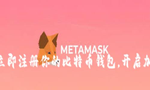 2025必看！立即注册你的比特币钱包，开启加密货币之旅