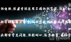 如果您在使用Coinbase时遇到无法打开的问题，可能