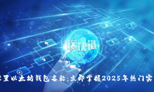 如何设置以太坊钱包名称：立即掌握2025年热门实用技巧