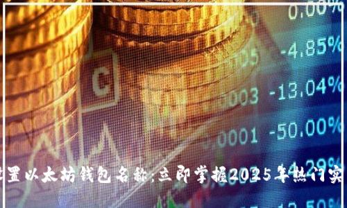 如何设置以太坊钱包名称：立即掌握2025年热门实用技巧