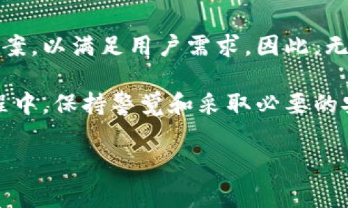 比特派安卓版的下载指南

比特派（Bitpie）是一款广受欢迎的数字货币钱包软件，旨在为用户提供安全、便捷的虚拟资产管理体验。随着数字货币的快速发展，越来越多的人希望能够随时随地管理自己的资产。这使得比特派钱包的安卓版应用程序成为许多投资者的首选。

如何下载比特派安卓版

如果你想要下载比特派安卓版，可以通过以下几种方式来获取：

ul
    listrong官方网站：/strong访问比特派的官方网站，通常会提供最新的安卓版下载链接和相关信息。/li
    listrong应用商店：/strong在Google Play商店中搜索“比特派”，找到对应的应用进行下载。然而，需注意的是，由于一些国家和地区的政策限制，可能无法在本地应用商店中找到该应用。/li
    listrong第三方应用市场：/strong除了主流的应用商店，用户还可以选择值得信赖的第三方应用市场进行下载。在下载之前，确保该平台具有安全信誉，以保障你的设备和信息安全。/li
/ul

比特派安卓版的功能亮点

比特派不仅仅是一款普通的钱包应用，它具备多种功能，能够满足不同用户的需求。首先，比特派支持多种类型的数字货币，包括比特币、以太坊、莱特币等，让用户能够方便地进行资产管理。此外，它还提供了便捷的交易功能，用户可以轻松地进行数字货币的转账和交易。

其次，比特派在安全性方面也具备相对较高的标准。它采用了多种加密技术，确保用户的资产和数据不会受到侵害。用户还可以通过设置二次验证，进一步增强账号的安全性。

另外，比特派的用户界面设计，适合新手用户使用。无论是查看资产、进行交易，还是管理设置，界面都能让用户轻松上手。

使用比特派安卓版的注意事项

在下载和使用比特派安卓版的过程中，有几个注意事项需要关注：

ul
    listrong确保版本更新：/strong为了保证软件的安全性和功能性，定期检查并更新到最新版本是非常必要的。/li
    listrong保持安全意识：/strong在使用钱包时，切忌随意点击不明链接，避免泄露自己的私密信息。建议定期修改密码，并使用复杂的密码组合。/li
    listrong备份助记词：/strong在创建钱包账户时，系统会生成一组助记词。这组词语对恢复账户至关重要，因此务必妥善保管，不要透露给任何人。/li
/ul

2025年数字货币市场的展望

根据目前的市场走势，预计到2025年，数字货币市场将迎来更为蓬勃的发展。众多机构投资者和个人用户将进一步推动这一趋势。因此，在这个数字化快速发展的时代，拥有一款安全、功能强大的数字钱包显得尤为重要。

比特派作为市场上备受推崇的选择之一，除了具备先进的技术和界面设计外，其背后的团队也在不断探索更好的解决方案，以满足用户需求。因此，无论是数字货币新手还是资深投资者，都可以在比特派找到适合自己的功能。

综上所述，比特派安卓版的下载是可行的，并且其丰富的功能和高安全性使其成为数字货币管理的优秀工具。在使用过程中，保持警觉和采取必要的安全措施，将有效提高你在数字货币世界中的安全性。

比特派, 数字货币, 安卓版下载, 数字钱包/guanjianci