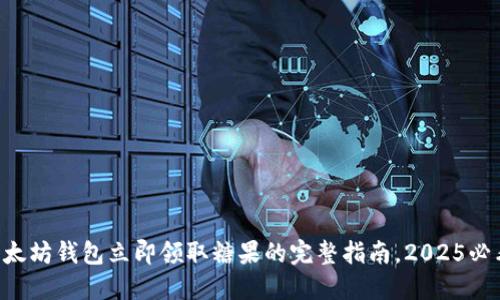 以太坊钱包立即领取糖果的完整指南，2025必看！