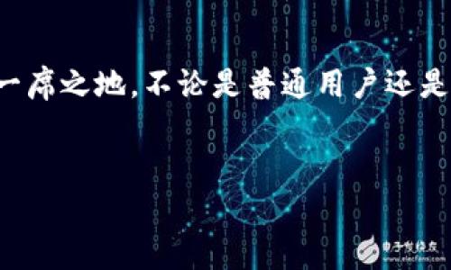 OKExChain是由著名的数字资产交易所OKEx推出的一条高性能区块链网络。它主要旨在支持去中心化金融（DeFi）和其他去中心化应用程序（DApp）的建设。OKExChain通过提供快速的交易处理、低廉的交易费用以及便捷的用户体验，力求建立一个开放和公平的金融市场环境。

OKExChain的核心特点

首先，OKExChain具有高吞吐量和低延迟的交易处理能力。这意味着用户可以快速完成交易，而无需担心网络拥堵的问题。作为一个Layer 1区块链，OKExChain采用了拜占庭容错算法（BFT）来确保网络的安全性与效率。

其次，OKExChain提供了丰富的开发工具和良好的兼容性，这使得开发者能够容易地在其基础上构建去中心化应用。通过支持智能合约的功能，开发者可以创建复杂的应用，如去中心化交易所（DEX）、借贷平台、保险等。

OKExChain与DeFi的结合

去中心化金融（DeFi）是近年来区块链领域中的一个热门趋势。OKExChain的设计理念正是为了促进DeFi的发展。通过提供一个去中心化的平台，用户可以在没有中介的情况下直接进行资产交易、借贷、收益农业等金融活动。

同时，OKEx交易所自身的用户基础和流动性将为OKExChain的生态系统提供强大的支持。借助于这个平台，用户可以更加便捷地接触和使用DeFi产品，享受到去中心化金融带来的便利与安全。

OKExChain的生态系统

OKExChain不仅仅是一条区块链，它还致力于构建一个完整的生态系统。这包括各种金融服务、非同质化代币（NFT）、以及其他数字资产的交易与管理。为此，OKExChain希望能够吸引更多的开发者和项目方参与其中，从而形成良性的生态循环。

此外，OKExChain还设立了激励机制，鼓励用户参与治理，提出和投票决定链上的重要问题。这样的设计让用户不仅是被服务者，同时也是生态的建设者，从而提升了整体的参与感和归属感。

OKExChain的未来展望

在不断发展的区块链行业中，OKExChain凭借其强大的技术背景和市场资源具有良好的发展潜力。随着更多的项目在OKExChain上落地，未来的金融服务将更加多样化，满足更多用户的需求。

然而，在面对激烈的竞争和快速变化的市场环境时，OKExChain仍需不断更新和其技术和服务，以保持其市场的竞争力。因此，持续的技术创新和用户体验将是OKExChain未来发展的重中之重。

如何参与OKExChain

如果你对OKExChain感兴趣，参与其中其实非常简单。用户只需在OKEx平台注册账户，并进行身份验证，就可以开始体验OKExChain上的各种服务。同时，你还可以通过参与治理、投票等方式为OKExChain的发展贡献力量。

此外，对于开发者来说，OKExChain提供的SDK和丰富的API接口可以帮助他们快速构建和部署自己的DApp。通过加入OKExChain的开发者社区，开发者们可以共享经验和资源，进一步提升项目的成功率。

结语

总体而言，OKExChain作为一条新兴的区块链网络，凭借其优越的技术特性和强大的市场支撑，将在未来的数字金融生态中占据一席之地。不论是普通用户还是开发者，都可以在这个开放的平台上找到属于自己的机会。随着生态的不断完善，期待OKExChain在未来能够带给我们更多惊喜。

OKExChain, 去中心化金融, 区块链技术, DApp/guanjianci
2025必看！OKExChain：开启去中心化金融新纪元