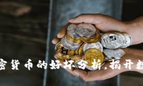2025必看：加密货币的好坏分析，揭开数字资产的真相