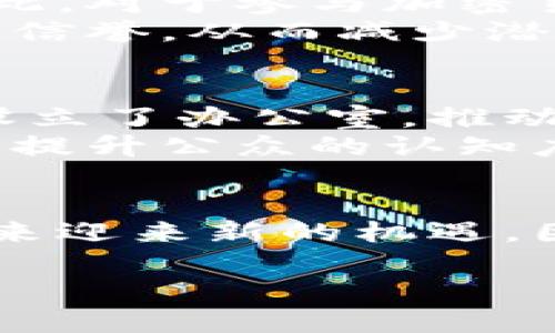 夏威夷加密货币交易所概述
随着加密货币市场的快速发展，越来越多的地区开始关注加密货币交易所。对于住在夏威夷的人来说，在哪里可以找到可靠的加密货币交易所，是一个值得探讨的话题。夏威夷以其美丽的自然风光和宁静的生活方式著称，但在加密货币交易方面，这里并非没有机会。事实上，随着越来越多的投资者涌入市场，夏威夷的加密货币交易活动也逐渐升温。

夏威夷加密货币交易所的现状
近年来，夏威夷对于加密货币的监管政策相对严格，早期甚至一度限制本地居民参与加密货币交易。尽管如此，随着全球加密货币市场的发展，夏威夷的监管体系也在不断变化。现如今，已经有多个交易所开始为夏威夷居民提供服务，为他们提供更便捷的投资机会。

主要加密货币交易所
在夏威夷，有一些知名的加密货币交易所开始接受夏威夷的用户。其中包括一些全球领先的交易平台，比如Coinbase和Binance。这些平台在加密货币交易领域享有良好的声誉，提供多种数字资产的交易，以便用户根据自己的投资需求进行选择。
Coinbase是目前最受欢迎的加密货币交易所之一，它支持用户在夏威夷进行合法的加密货币交易。通过简单易用的界面和丰富的教育资源，Coinbase使得即使是初学者也能快速上手。此外，Coinbase还提供安全的存储方案和多种支付方式，让用户的交易体验更加顺畅。
而Binance也是一个不可忽视的选择。作为全球最大的交易所之一，Binance提供了丰富的交易对和高流动性，对于那些寻求多样化投资的用户而言，是一个理想的平台。虽然Binance在法律合规方面有时会面临挑战，但它在技术支持和用户满意度方面仍具备强大的竞争力。

使用夏威夷加密货币交易所的步骤
如果你是夏威夷的居民，想要开始使用加密货币交易所，以下是一些基本步骤供你参考：
ol
    listrong选择合适的交易所：/strong考虑你的需求和交易所的服务。在夏威夷，一些平台如Coinbase和Binance较为活跃，你可以先注册并查看各自的功能。/li
    listrong注册账户：/strong访问选定的交易所，填写必要的个人信息并完成身份验证。这通常包括提交身份证件和住所证明，以便满足当地的监管要求。/li
    listrong资金充值：/strong通过银行转账或信用卡等方式为你的账户充值。根据你的交易所，不同的支付方式可能会有不同的手续费。/li
    listrong开始交易：/strong在账户充值成功后，你就可以开始选择你想要交易的加密货币，并根据市场行情进行买卖决策。/li
/ol

监管环境的变化
夏威夷的加密货币监管环境正在逐步改善，过去的限制和壁垒正逐渐消除。这不仅让本地居民能够更便捷地参与加密货币交易，同时也吸引了更多的投资者。尽管如此，对于参与加密货币交易的用户而言，了解相关法律法规依然是至关重要的。
根据当地法规，夏威夷金融管理局要求加密货币交易所必须获得许可证，并遵循一系列严格的合规要求。因此，我们建议用户在选择交易平台时，务必核实其合规性和信誉，从而减少潜在风险。

夏威夷加密货币社区和未来展望
夏威夷的加密货币社区正在不断壮大，越来越多的投资者和企业开始关注这一新兴市场。不仅一些传统金融机构开始参与投资，还有不少区块链技术公司在夏威夷设立了办公室，推动当地科技产业的发展。
此外，随着加密货币的普及，教育也成为了一个重要的议题。许多组织和社区正在积极举办研讨会和培训班，以帮助人们理解加密货币的基本概念和投资策略。这对于提升公众的认知度和促进健康发展的市场生态至关重要。

总结
综上所述，夏威夷加密货币交易所的选择正在逐步增多，市场的发展潜力也在不断扩大。随着监管环境的改善和用户需求的上升，夏威夷的加密货币生态系统将在未来迎来新的机遇。因此，无论是新手投资者还是经验丰富的交易者，了解这些平台并积极参与，将有助于抓住这一趋势所带来的机会。

夏威夷加密货币交易所：2025必看指南，立即参与数字货币投资！