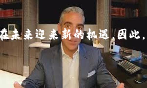 夏威夷加密货币交易所概述
随着加密货币市场的快速发展，越来越多的地区开始关注加密货币交易所。对于住在夏威夷的人来说，在哪里可以找到可靠的加密货币交易所，是一个值得探讨的话题。夏威夷以其美丽的自然风光和宁静的生活方式著称，但在加密货币交易方面，这里并非没有机会。事实上，随着越来越多的投资者涌入市场，夏威夷的加密货币交易活动也逐渐升温。

夏威夷加密货币交易所的现状
近年来，夏威夷对于加密货币的监管政策相对严格，早期甚至一度限制本地居民参与加密货币交易。尽管如此，随着全球加密货币市场的发展，夏威夷的监管体系也在不断变化。现如今，已经有多个交易所开始为夏威夷居民提供服务，为他们提供更便捷的投资机会。

主要加密货币交易所
在夏威夷，有一些知名的加密货币交易所开始接受夏威夷的用户。其中包括一些全球领先的交易平台，比如Coinbase和Binance。这些平台在加密货币交易领域享有良好的声誉，提供多种数字资产的交易，以便用户根据自己的投资需求进行选择。
Coinbase是目前最受欢迎的加密货币交易所之一，它支持用户在夏威夷进行合法的加密货币交易。通过简单易用的界面和丰富的教育资源，Coinbase使得即使是初学者也能快速上手。此外，Coinbase还提供安全的存储方案和多种支付方式，让用户的交易体验更加顺畅。
而Binance也是一个不可忽视的选择。作为全球最大的交易所之一，Binance提供了丰富的交易对和高流动性，对于那些寻求多样化投资的用户而言，是一个理想的平台。虽然Binance在法律合规方面有时会面临挑战，但它在技术支持和用户满意度方面仍具备强大的竞争力。

使用夏威夷加密货币交易所的步骤
如果你是夏威夷的居民，想要开始使用加密货币交易所，以下是一些基本步骤供你参考：
ol
    listrong选择合适的交易所：/strong考虑你的需求和交易所的服务。在夏威夷，一些平台如Coinbase和Binance较为活跃，你可以先注册并查看各自的功能。/li
    listrong注册账户：/strong访问选定的交易所，填写必要的个人信息并完成身份验证。这通常包括提交身份证件和住所证明，以便满足当地的监管要求。/li
    listrong资金充值：/strong通过银行转账或信用卡等方式为你的账户充值。根据你的交易所，不同的支付方式可能会有不同的手续费。/li
    listrong开始交易：/strong在账户充值成功后，你就可以开始选择你想要交易的加密货币，并根据市场行情进行买卖决策。/li
/ol

监管环境的变化
夏威夷的加密货币监管环境正在逐步改善，过去的限制和壁垒正逐渐消除。这不仅让本地居民能够更便捷地参与加密货币交易，同时也吸引了更多的投资者。尽管如此，对于参与加密货币交易的用户而言，了解相关法律法规依然是至关重要的。
根据当地法规，夏威夷金融管理局要求加密货币交易所必须获得许可证，并遵循一系列严格的合规要求。因此，我们建议用户在选择交易平台时，务必核实其合规性和信誉，从而减少潜在风险。

夏威夷加密货币社区和未来展望
夏威夷的加密货币社区正在不断壮大，越来越多的投资者和企业开始关注这一新兴市场。不仅一些传统金融机构开始参与投资，还有不少区块链技术公司在夏威夷设立了办公室，推动当地科技产业的发展。
此外，随着加密货币的普及，教育也成为了一个重要的议题。许多组织和社区正在积极举办研讨会和培训班，以帮助人们理解加密货币的基本概念和投资策略。这对于提升公众的认知度和促进健康发展的市场生态至关重要。

总结
综上所述，夏威夷加密货币交易所的选择正在逐步增多，市场的发展潜力也在不断扩大。随着监管环境的改善和用户需求的上升，夏威夷的加密货币生态系统将在未来迎来新的机遇。因此，无论是新手投资者还是经验丰富的交易者，了解这些平台并积极参与，将有助于抓住这一趋势所带来的机会。

夏威夷加密货币交易所：2025必看指南，立即参与数字货币投资！