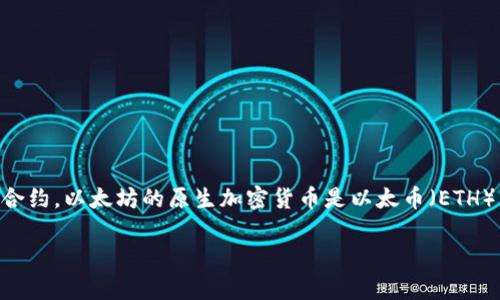 以太坊（Ethereum）是一个开源的区块链平台，允许开发者创建和部署去中心化应用程序（DApps）和智能合约。以太坊的原生加密货币是以太币（ETH）。它于2015年由维塔利克·布特林（Vitalik Buterin）提出，并迅速成为仅次于比特币的第二大加密货币。

### 2025必看：全面解析以太坊币及其未来趋势