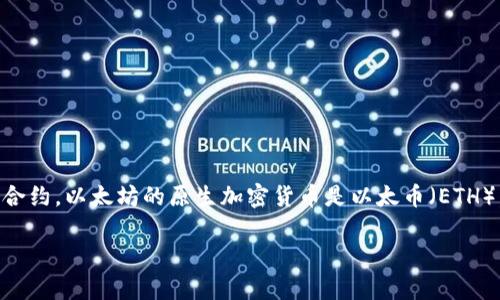 以太坊（Ethereum）是一个开源的区块链平台，允许开发者创建和部署去中心化应用程序（DApps）和智能合约。以太坊的原生加密货币是以太币（ETH）。它于2015年由维塔利克·布特林（Vitalik Buterin）提出，并迅速成为仅次于比特币的第二大加密货币。

### 2025必看：全面解析以太坊币及其未来趋势