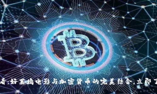 2025必看：好莱坞电影与加密货币的完美结合，立即了解趋势！
