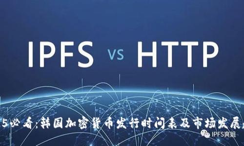 2025必看：韩国加密货币发行时间表及市场发展趋势