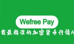 2025必看：立即下载最精准