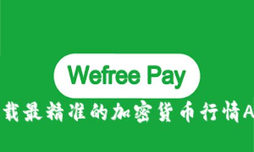 2025必看：立即下载最精准的加密货币行情APP，掌握市场动态！