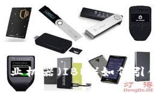 2025必看：国际商业机器（IBM）如何引领加密货币的未来