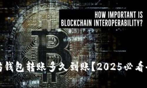 : 以太坊钱包转账多久到账？2025必看全面解析
