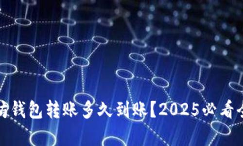 : 以太坊钱包转账多久到账？2025必看全面解析