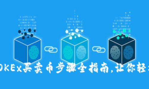 2025必看：OKEx买卖币步骤全指南，让你轻松赚取差价！