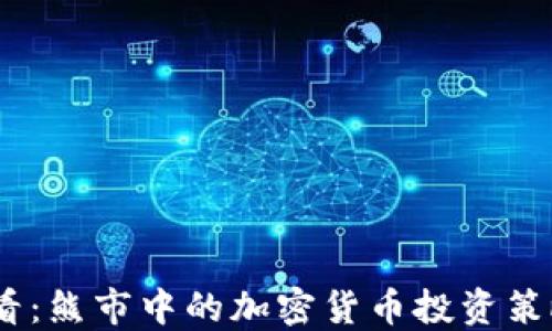 
2025必看：熊市中的加密货币投资策略与机遇