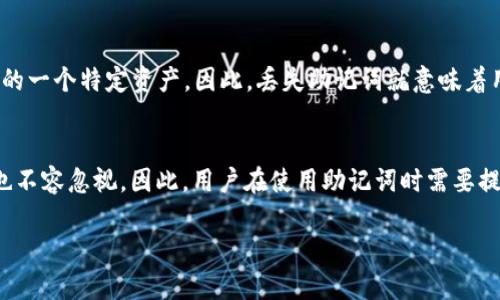 钱包助记词（也称为恢复助记词或种子短语）是一个由一组单词组成的字符串，通常用于区块链和加密货币钱包的安全备份与恢复。这些单词可以用来生成钱包的私钥，帮助用户在丢失设备或忘记密码的情况下恢复，并访问他们的资产。以下是一些有关钱包助记词的样式和特点的关键要点。

钱包助记词的基本组成
钱包助记词通常由12到24个单词组成，这些单词来自于一个标准词汇表，例如BIP39标准所定义的2048个单词。这些单词是随机生成的，确保每个钱包的唯一性与安全性。例如，一个典型的钱包助记词可能看起来像这样：“apple, banana, orange, grape, kiwi, pineapple, strawberry, peach, watermelon, blueberry, raspberry, cherry”。

助记词的功能
助记词的主要功能是帮助用户恢复他们的加密货币钱包。通过在一个新的或已重置的钱包应用中输入这些单词，用户可以恢复他们的资产。此外，因为助记词只需要简单的文本输入，相比传统的密码更加易于记忆和使用。

安全性与隐私保护
尽管助记词带来了方便，但也增加了安全风险。如果有人获取了你的助记词，他们就可以完全访问你的钱包。因此，非常重要的一点是，用户在生成助记词后，应该将其安全存储，例如使用纸质记录存放于安全的地方，而不是在线或电子设备中保存。

如何生成助记词
许多钱包应用会在创建钱包时自动生成助记词。用户需确保在安全的环境中进行此过程，避免潜在的恶意软件或网络攻击。此外，用户在获取助记词后，应尽快进行备份，以防止设备故障或意外丢失。

在使用助记词时的注意事项
在使用助记词时，用户应避免在公共场所输入助记词，避免被他人窥视。此外，用户还应该养成定期更换助记词的习惯，以提升安全性。在某些高级钱包中，用户甚至可以选择生成不同的助记词来增强安全级别。

助记词的应用实例
以比特币、以太坊等流行的加密货币钱包为例，用户在创建这些钱包时都会被提示记录助记词。若用户更换设备或隐藏原始钱包，提供的助记词便可以帮助他们在新设备上轻松恢复所有资产。这种简单而有效的方式大大简化了币圈用户的体验。

助记词与私钥的关系
需要注意的是，助记词与私钥之间的关系。助记词并不直接代表用户的资产，而是通过生成算法（例如BIP32或BIP44）生成私钥。每个私钥都对应着钱包中的一个特定资产。因此，丢失助记词就意味着用户可能无法恢复钱包中的所有资产。

结论
钱包助记词是加密货币安全管理的重要组成部分。它们的设计初衷是为了让普通用户也能方便地管理和恢复他们的数字资产，然而伴随而来的安全隐患也不容忽视。因此，用户在使用助记词时需要提高警惕，确保其安全存储和保护。

为了保持钱包的安全，用户在生成和使用助记词时需要遵循一定的规范和流程，从而确保其数字资产的安全。