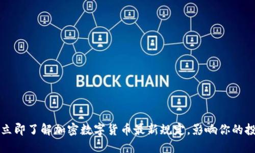 2023年立即了解加密数字货币最新规定，影响你的投资决策！