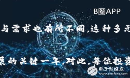 窝题立即了解！2025必看的传统加密货币市场动态/窝题  
关词加密货币, 传统加密货币, 市场趋势, 投资建议/关词

引言
随着科技的不断进步和金融市场的变革，传统加密货币如比特币、以太坊等不再是一个简单的投资工具，而是逐渐演变成全球经济的重要组成部分。2025年即将来临，投资者和普通大众必须深刻理解这一领域的动态和趋势，以便在瞬息万变的市场中把握机遇。因此，在此我们将详细探讨传统加密货币的现状、未来趋势以及投资建议，帮助每位读者在这个领域中理性决策。

传统加密货币的定义与发展历程
首先，传统加密货币通常是指那些在2009年比特币问世之后发展起来的，基于区块链技术的数字货币。这些货币的特点在于去中心化、安全性强以及跨国转账的便捷性。然而，过去几年中，传统加密货币的发展并非一帆风顺，经历了价格暴涨暴跌、法规监管的加紧以及市场的剧烈波动。因此，对于投资者来说，了解这些货币的基本概念和历史背景显得尤为重要。

市场趋势与影响因素
随着2025年的临近，传统加密货币市场的走势受到了多个因素的影响。首先，技术的进步无疑将改变这一市场的面貌。以以太坊为例，其智能合约的功能不断被开发和完善，使得许多金融产品和服务确保在区块链上执行，极大地提高了透明度和安全性。此外，越来越多的企业和机构投资者开始将区块链技术与加密货币结合，不仅仅局限于普通的资金投资。这种趋势无疑将推动传统加密货币的认知度和接受度。

政策法规的影响
另一方面，政策法规的演变也是影响传统加密货币市场的重要因素。各国政府在监管加密货币交易和ICO（首次代币发行）方面的态度截然不同，而一些国家正在逐渐构建相关法律框架，以便更好地管理和规范加密货币市场。因此，了解不同国家的政策导向，将有助于投资者做出明智决策。然而，监管的增加有时也可能导致市场的不稳定，投资者需对此保持警惕。

投资传统加密货币的注意事项
当我们进入传统加密货币投资的领域时，有几个重要的注意事项需要留意。首先，不同于股票、债券等资产，加密货币市场的波动性极大，投资者应当具备相应的风险承受能力。此外，由于市场信息的不对称与不透明性，做好充分的调查研究至关重要。投资者应该关注相关的市场动态、技术进展、财经新闻及社区反馈，以便对市场进行及时的反应。

未来展望：2025年加密货币的形态
展望未来，传统加密货币市场可能会经历一系列深刻的变革。对于许多加密货币项目的参与者来说，核心的技术迭代和应用落地将是决定其生存与发展的重要因素。这不仅仅关乎技术的演化，更涉及到商业模式的创新与合规性的问题。因此，投资者在选择加密货币项目时，除了关注市场价格外，更要关注其背后的技术和团队。

社会文化的影响
此外，不能忽视的是，加密货币的发展与社会文化密不可分。作为一种新兴的金融工具，它反映了现代社会对于去中心化、隐私保护等理念的追求。在全球各地，不同文化背景下的投资者对加密货币的理解与需求也有所不同。这种多元化的文化影响，在未来将不断推动加密货币的演变与发展。

结论
综上所述，传统加密货币作为一种新兴的投资品，正在逐渐融入我们的日常生活和经济活动中。随着技术的不断创新、政策法规的逐渐完善以及社会文化的深刻影响，未来的2025年无疑将是加密货币发展的关键一年。对此，每位投资者都应当保持敏锐的洞察力，积极参与并关注市场动态，以便抓住每一个可能的投资机会。与此同时，我们也要保持理性的思考，面对市场的波动，做到心中有数，避免盲从投资，以此实现财富的稳健增值。