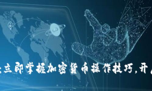 2025必看：立即掌握加密货币操作技巧，开启财富之路