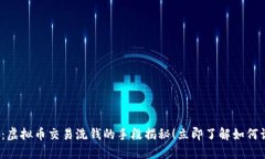 2025必看：虚拟币交易洗钱的手段揭秘！立即了解