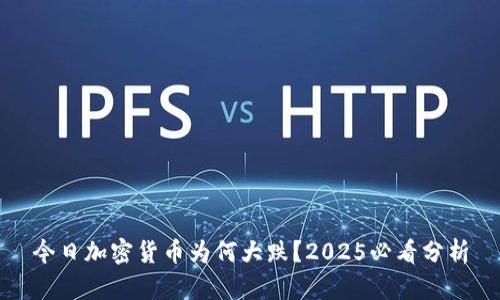 今日加密货币为何大跌？2025必看分析