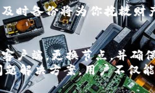 以太坊钱包区块同步不了怎么办？2025必看解决方案

以太坊钱包, 区块同步, 解决方案, 加密货币/guanjianci

什么是以太坊钱包？
以太坊钱包是一种用于存储以太币（ETH）及其他基于以太坊平台的代币的工具。它类似于数字货币的银行账户，可以安全地存储你所有的加密资产，以及执行交易。与传统银行账户不同，以太坊钱包提供了更加自主和去中心化的资金管理方式。 
然而，使用以太坊钱包也会面临一些技术问题，其中最常见的之一就是区块同步失败。这种情况可能对用户的操作产生重要影响。随着以太坊网络的日益活跃，了解其运作机制与可能出现的问题，显得尤为重要。 

区块同步失败的常见原因
当以太坊钱包无法同步区块时，用户可能会感到沮丧。造成这种问题的原因多种多样，以下是一些常见的原因： 
ul
    listrong网络连接问题：/strong如果你的网络连接不稳定，钱包可能无法访问以太坊网络，从而导致区块无法同步。/li
    listrong客户端版本不匹配：/strong使用过时的以太坊客户端可能无法与网络中的最新区块同步，因此保持客户端更新至关重要。/li
    listrong节点问题：/strong以太坊网络是一个去中心化的网络，用户通过连接到不同的节点来同步区块。如果所连接的节点出现故障或者负载过重，会影响你的钱包同步。/li
    listrong存储空间不足：/strong以太坊区块链持续增长，如果你的设备存储空间不足，可能无法下载和存储必要的数据。/li
/ul

如何解决以太坊钱包区块同步问题？
面对区块同步失败的问题，用户可以采取以下一些行之有效的解决方案： 
h41. 检查网络连接/h4
首先，确保你的网络连接正常。可以尝试重启路由器，或更换其他网络环境来排除网络问题。如果网络连接稳定，但仍然无法同步，请尝试其他解决方案。 

h42. 更新以太坊客户端/h4
保持以太坊钱包客户端更新非常重要。每次新版本发布时，开发者通常会修复已知的Bug并改进软件性能。因此，定期检查并更新钱包可以确保最佳的使用体验。 

h43. 更换节点/h4
如前所述，钱包通过连接到不同节点来同步区块。如果当前节点故障或性能不足，可以尝试更换节点。在钱包设置中，通常可以手动选择或添加节点地址，以便选择更为稳定和快速的节点。 

h44. 清理存储空间/h4
以太坊区块链的大小不断增加，确保设备有足够的存储空间至关重要。您可以删除不必要的文件，或将数据备份到其他设备。这样，就能够为以太坊钱包的运行提供足够的空间。 

改进使用体验的方法
除了以上解决方案，当用户习惯性地使用以太坊钱包时，还可以考虑一些额外的方法来改善使用体验： 
h41. 使用轻客户端/h4
如果你不需要完整的区块链数据，可以选择使用轻客户端。这种钱包通过与远程节点互动来获取区块数据，减少了本地存储要求，适合普通用户。 

h42. 了解以太坊网络的高峰时段/h4
以太坊网络的负载会因高交易量而增长。了解网络的高峰使用时间（例如，ICO或网络升级时），可以帮助你选择在网络负载较低时进行交易与同步。 

h43. 定期备份钱包/h4
为了避免因同步失败而导致资产丢失，建议用户定期备份以太坊钱包。大多数钱包都有备份和恢复功能，确保能够迅速恢复资产。如果遇到问题，及时备份将为你挽救财产提供保障。 

总结
当以太坊钱包出现区块同步失败问题时，不必惊慌。通过简单的故障排除和维护措施，可以恢复钱包的正常工作。保持良好的网络条件，及时更新客户端，更换节点，并确保存储空间充足。养成定期备份的习惯，更是保障资产安全的重要步骤。 
在未来几年，随着以太坊和其他加密货币的普及，用户在使用这些技术时可能会面临更多的挑战。通过深入了解以太坊钱包的运作机制和常见问题解决方案，用户不仅能够提高自身的技术能力，还能更好地在这个日益数字化的世界中管理自己的资产。因此，保持关注和学习，确保你在加密货币领域的成功与安全。