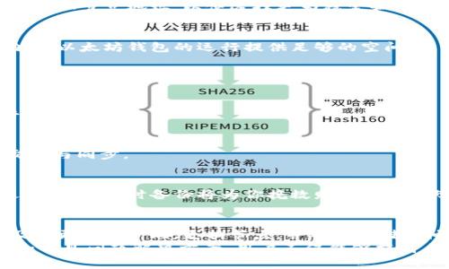 以太坊钱包区块同步不了怎么办？2025必看解决方案

以太坊钱包, 区块同步, 解决方案, 加密货币/guanjianci

什么是以太坊钱包？
以太坊钱包是一种用于存储以太币（ETH）及其他基于以太坊平台的代币的工具。它类似于数字货币的银行账户，可以安全地存储你所有的加密资产，以及执行交易。与传统银行账户不同，以太坊钱包提供了更加自主和去中心化的资金管理方式。 
然而，使用以太坊钱包也会面临一些技术问题，其中最常见的之一就是区块同步失败。这种情况可能对用户的操作产生重要影响。随着以太坊网络的日益活跃，了解其运作机制与可能出现的问题，显得尤为重要。 

区块同步失败的常见原因
当以太坊钱包无法同步区块时，用户可能会感到沮丧。造成这种问题的原因多种多样，以下是一些常见的原因： 
ul
    listrong网络连接问题：/strong如果你的网络连接不稳定，钱包可能无法访问以太坊网络，从而导致区块无法同步。/li
    listrong客户端版本不匹配：/strong使用过时的以太坊客户端可能无法与网络中的最新区块同步，因此保持客户端更新至关重要。/li
    listrong节点问题：/strong以太坊网络是一个去中心化的网络，用户通过连接到不同的节点来同步区块。如果所连接的节点出现故障或者负载过重，会影响你的钱包同步。/li
    listrong存储空间不足：/strong以太坊区块链持续增长，如果你的设备存储空间不足，可能无法下载和存储必要的数据。/li
/ul

如何解决以太坊钱包区块同步问题？
面对区块同步失败的问题，用户可以采取以下一些行之有效的解决方案： 
h41. 检查网络连接/h4
首先，确保你的网络连接正常。可以尝试重启路由器，或更换其他网络环境来排除网络问题。如果网络连接稳定，但仍然无法同步，请尝试其他解决方案。 

h42. 更新以太坊客户端/h4
保持以太坊钱包客户端更新非常重要。每次新版本发布时，开发者通常会修复已知的Bug并改进软件性能。因此，定期检查并更新钱包可以确保最佳的使用体验。 

h43. 更换节点/h4
如前所述，钱包通过连接到不同节点来同步区块。如果当前节点故障或性能不足，可以尝试更换节点。在钱包设置中，通常可以手动选择或添加节点地址，以便选择更为稳定和快速的节点。 

h44. 清理存储空间/h4
以太坊区块链的大小不断增加，确保设备有足够的存储空间至关重要。您可以删除不必要的文件，或将数据备份到其他设备。这样，就能够为以太坊钱包的运行提供足够的空间。 

改进使用体验的方法
除了以上解决方案，当用户习惯性地使用以太坊钱包时，还可以考虑一些额外的方法来改善使用体验： 
h41. 使用轻客户端/h4
如果你不需要完整的区块链数据，可以选择使用轻客户端。这种钱包通过与远程节点互动来获取区块数据，减少了本地存储要求，适合普通用户。 

h42. 了解以太坊网络的高峰时段/h4
以太坊网络的负载会因高交易量而增长。了解网络的高峰使用时间（例如，ICO或网络升级时），可以帮助你选择在网络负载较低时进行交易与同步。 

h43. 定期备份钱包/h4
为了避免因同步失败而导致资产丢失，建议用户定期备份以太坊钱包。大多数钱包都有备份和恢复功能，确保能够迅速恢复资产。如果遇到问题，及时备份将为你挽救财产提供保障。 

总结
当以太坊钱包出现区块同步失败问题时，不必惊慌。通过简单的故障排除和维护措施，可以恢复钱包的正常工作。保持良好的网络条件，及时更新客户端，更换节点，并确保存储空间充足。养成定期备份的习惯，更是保障资产安全的重要步骤。 
在未来几年，随着以太坊和其他加密货币的普及，用户在使用这些技术时可能会面临更多的挑战。通过深入了解以太坊钱包的运作机制和常见问题解决方案，用户不仅能够提高自身的技术能力，还能更好地在这个日益数字化的世界中管理自己的资产。因此，保持关注和学习，确保你在加密货币领域的成功与安全。