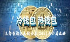 立即查询以太坊交易：2025年必看攻略