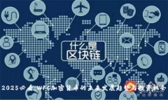 2025必看：WFC加密货币的未