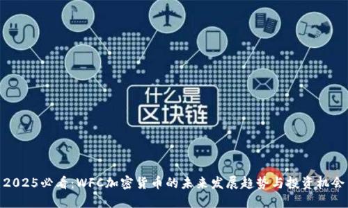 2025必看：WFC加密货币的未来发展趋势与投资机会
