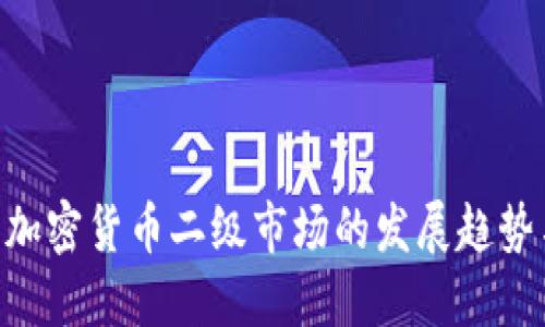 2025必看：加密货币二级市场的发展趋势与投资机会