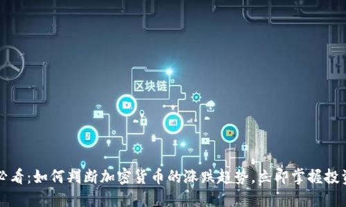 2025必看：如何判断加密货币的涨跌趋势，立即掌握投资技巧！