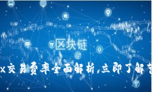 2025必看：OKEx交易费率全面解析，立即了解节省成本的方法！
